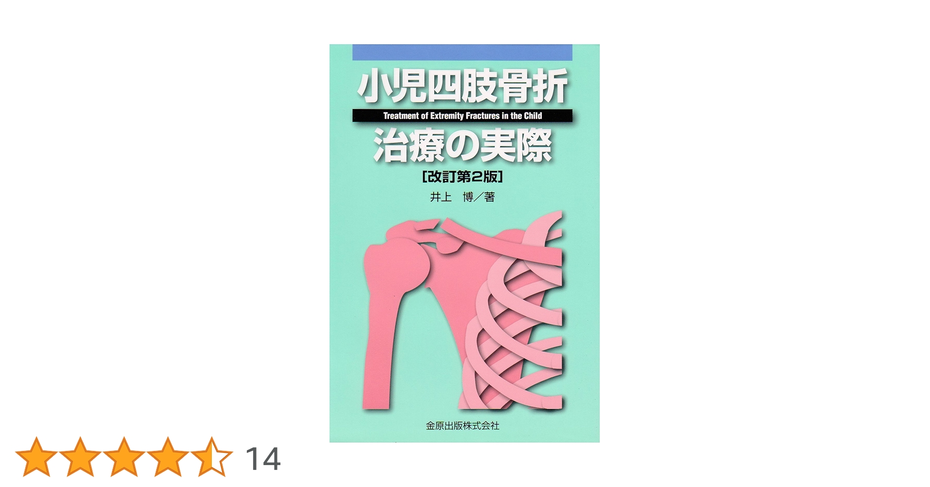 小児四肢骨折治療の実際 | 井上博(整形外科学) |本 | 通販 | Amazon